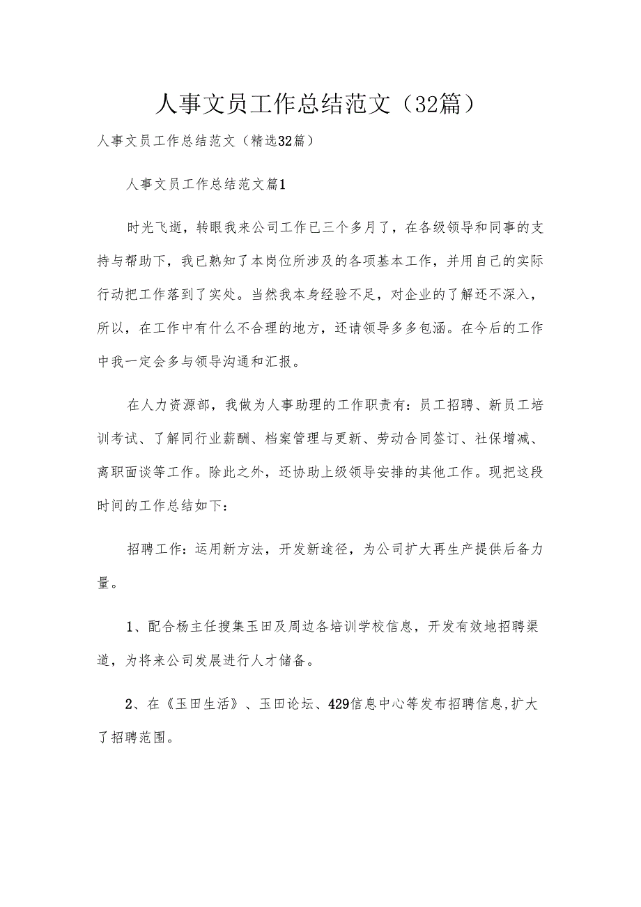 人事文员工作总结范文（32篇）.docx_第1页