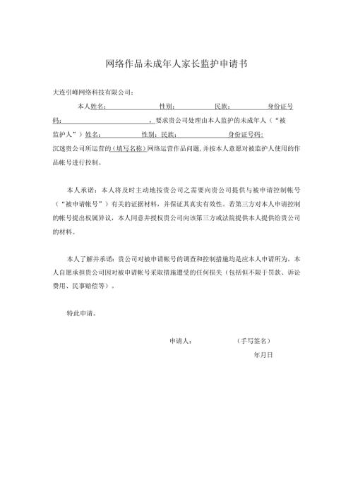 网络作品未成年人家长监护申请书.docx