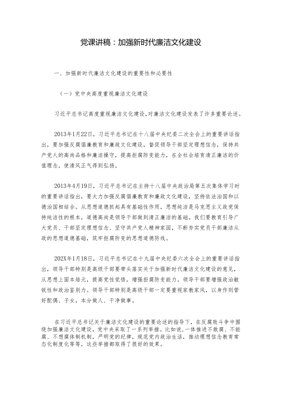 党课讲稿：加强新时代廉洁文化建设.docx_第1页