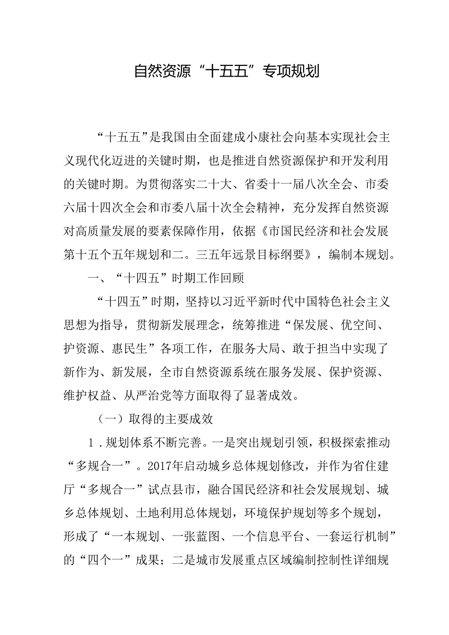 自然资源“十五五” 专项规划.docx_第1页