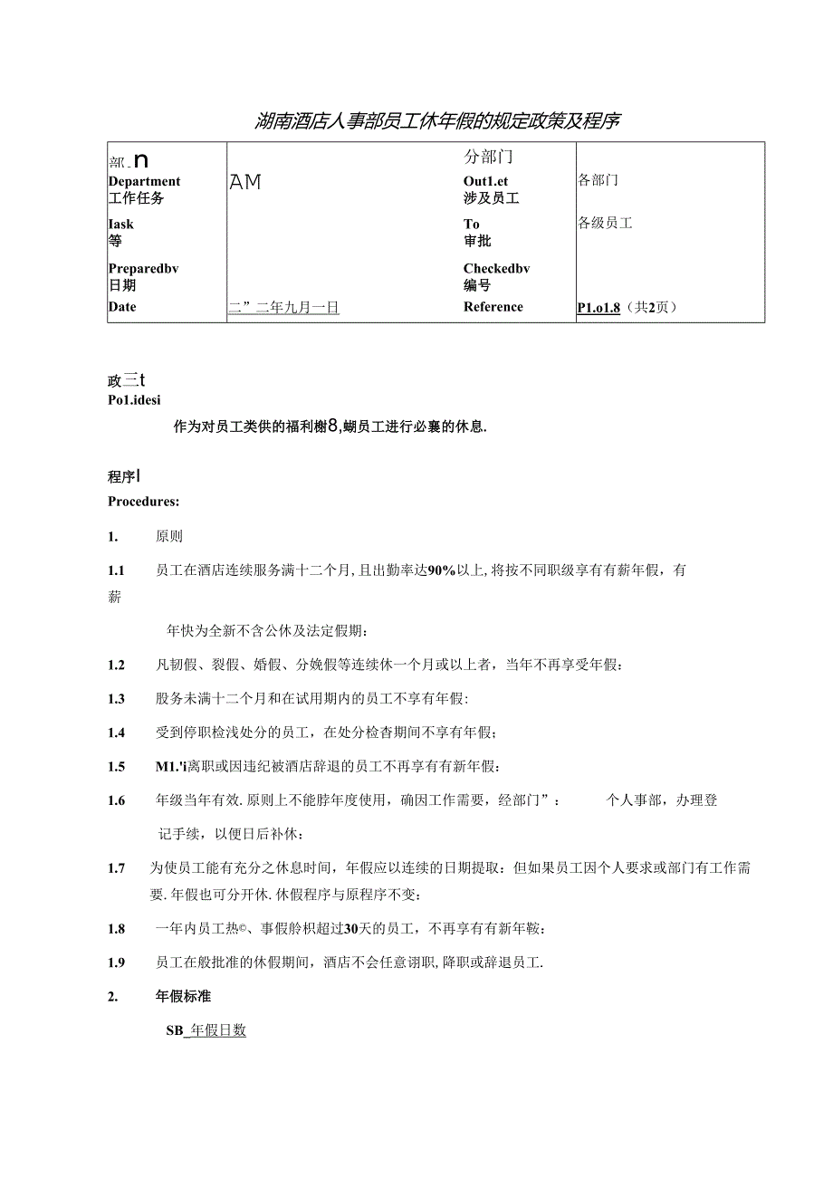 湖南酒店人事部员工休年假的规定政策及程序.docx_第1页
