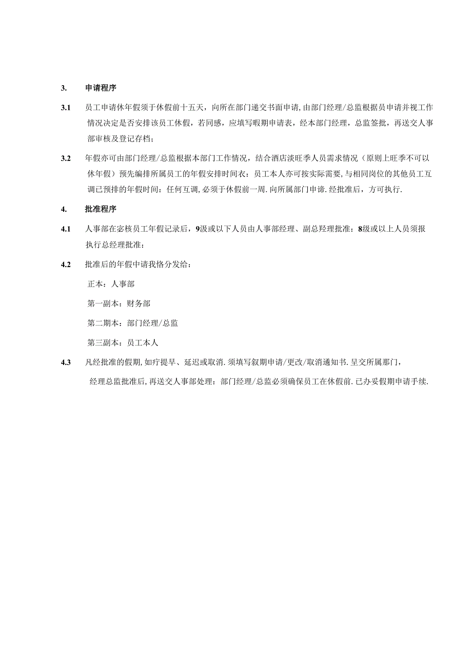 湖南酒店人事部员工休年假的规定政策及程序.docx_第2页