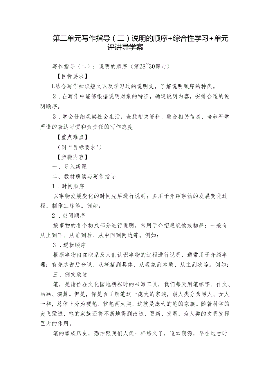 第二单元 写作指导（二）说明的顺序+综合性学习+单元评讲 导学案.docx_第1页
