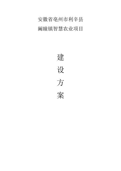 亳州市利辛县阚疃镇智慧农业项目建设方案.docx