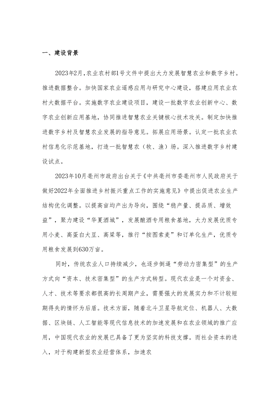 亳州市利辛县阚疃镇智慧农业项目建设方案.docx_第3页