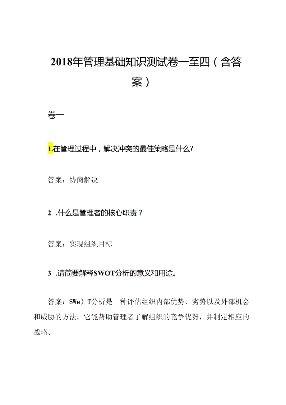 管理基础知识测试卷一至四(含答案).docx_第1页