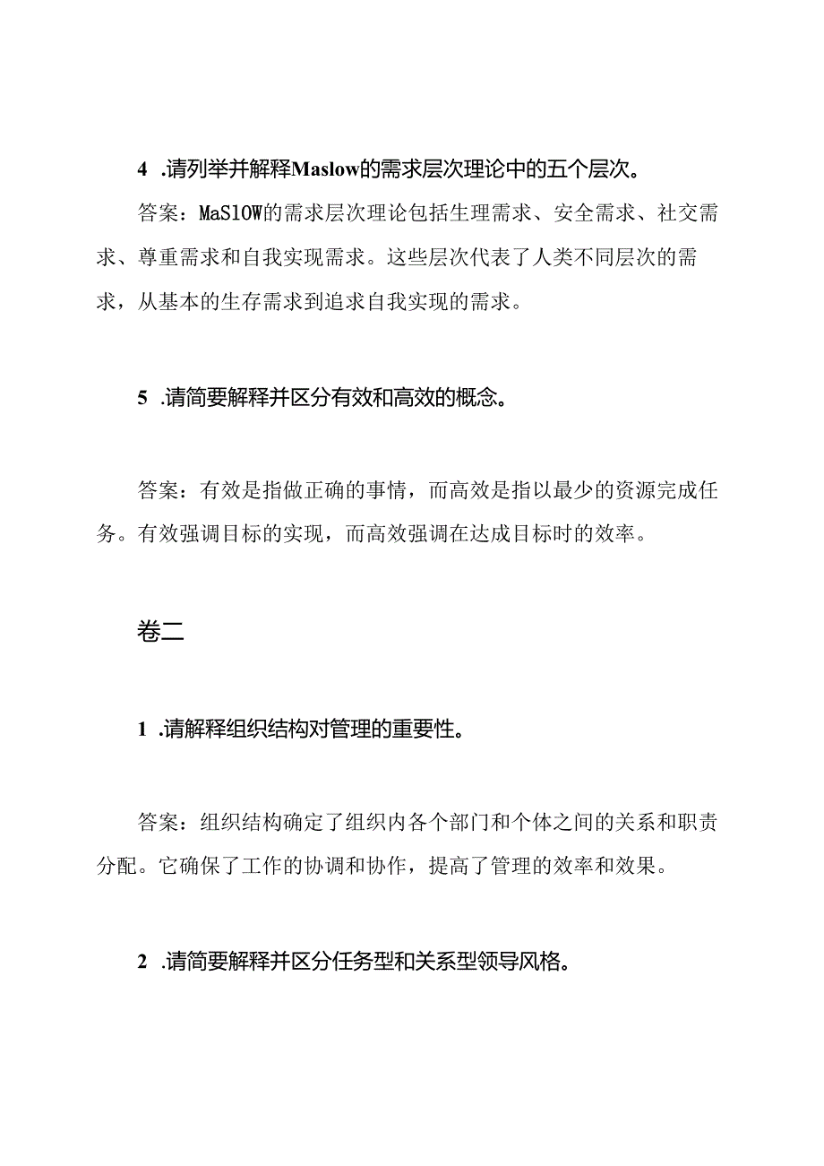 管理基础知识测试卷一至四(含答案).docx_第2页