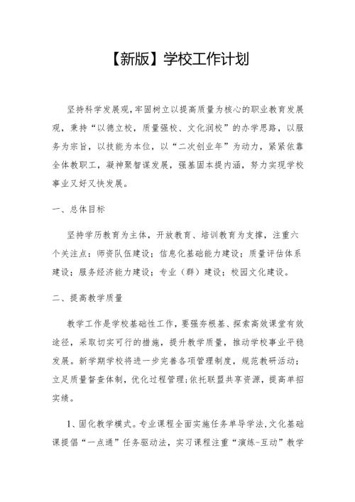 【新版】学校工作计划.docx