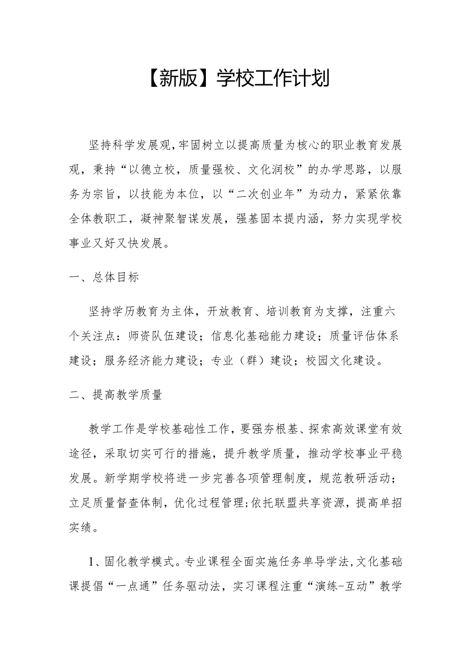 【新版】学校工作计划.docx_第1页