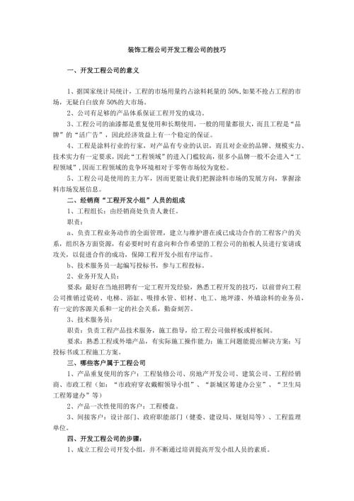 装饰工程公司开发工程公司的技巧.docx