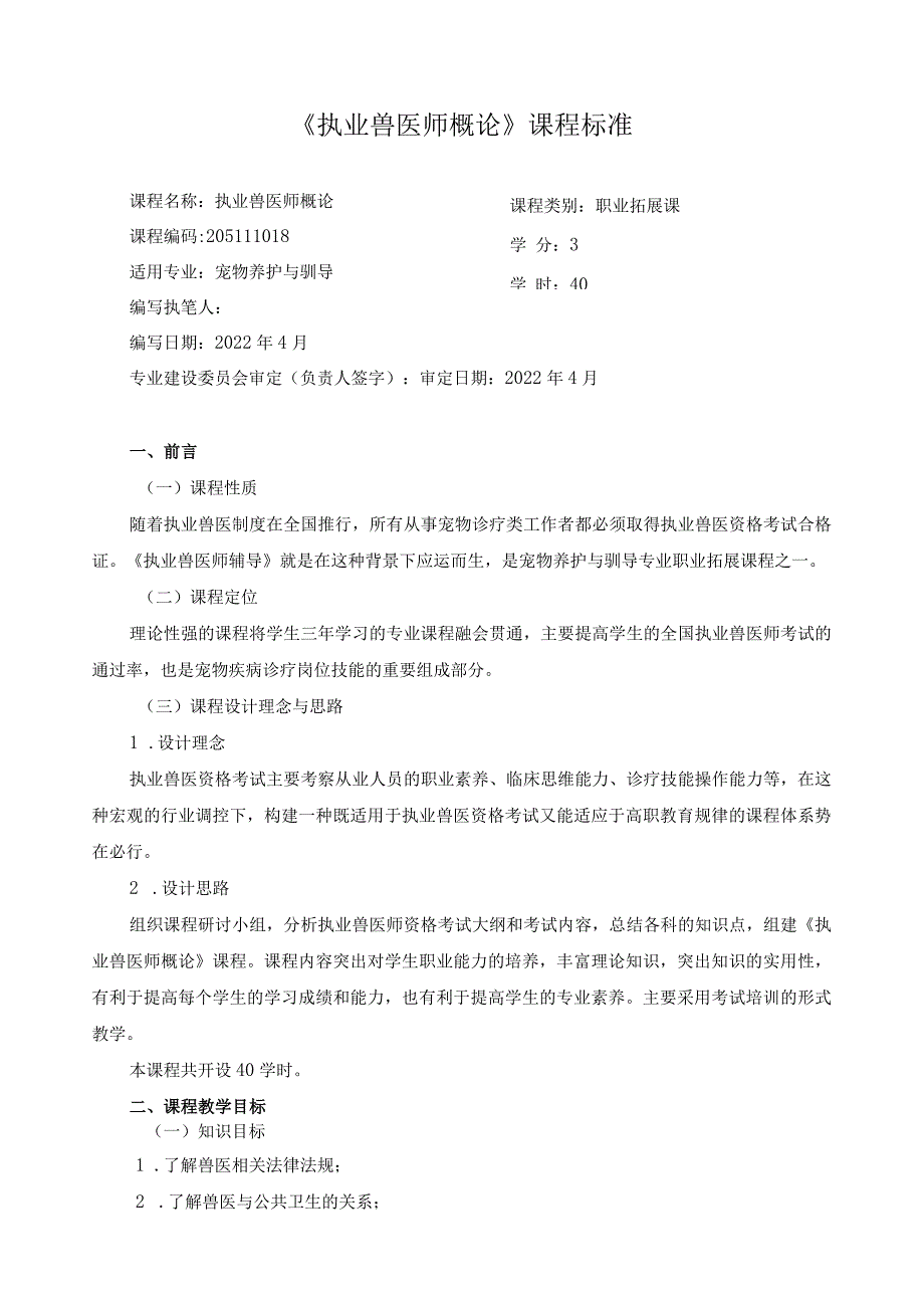 《执业兽医师概论》课程标准.docx_第1页
