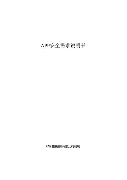 APP安全项目需求说明书.docx