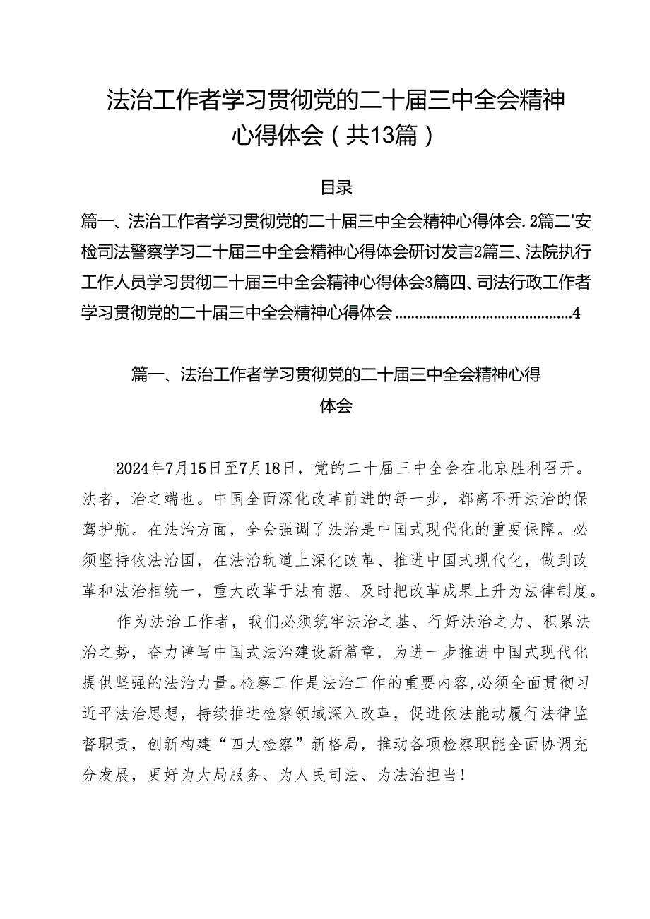 （13篇）法治工作者学习贯彻党的二十三中全会精神心得体会（精选）.docx_第1页