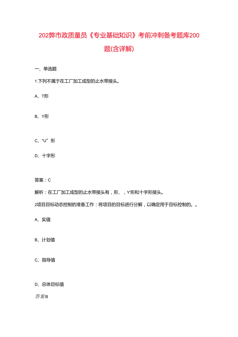 2024年市政质量员《专业基础知识》考前冲刺备考题库200题（含详解）.docx_第1页