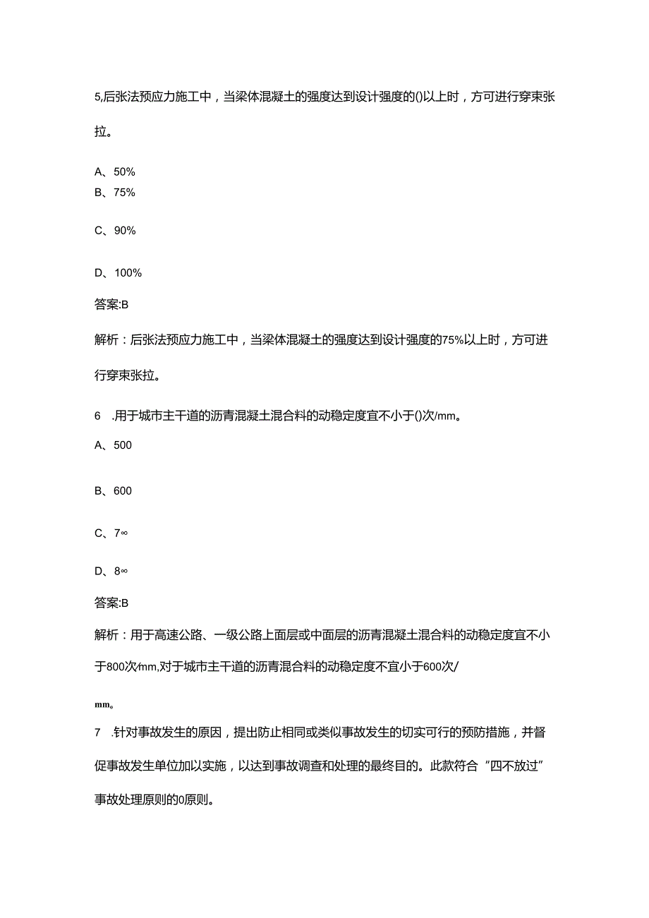 2024年市政质量员《专业基础知识》考前冲刺备考题库200题（含详解）.docx_第3页