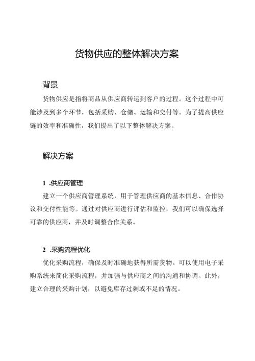货物供应的整体解决方案.docx