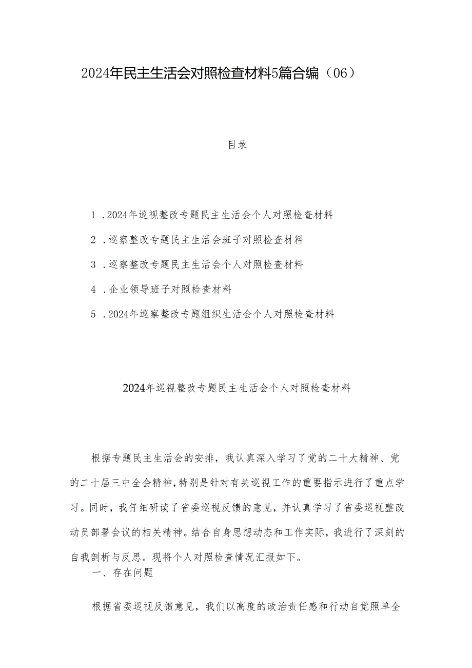2024年民主生活会对照检查材料5篇合编（06）.docx_第1页