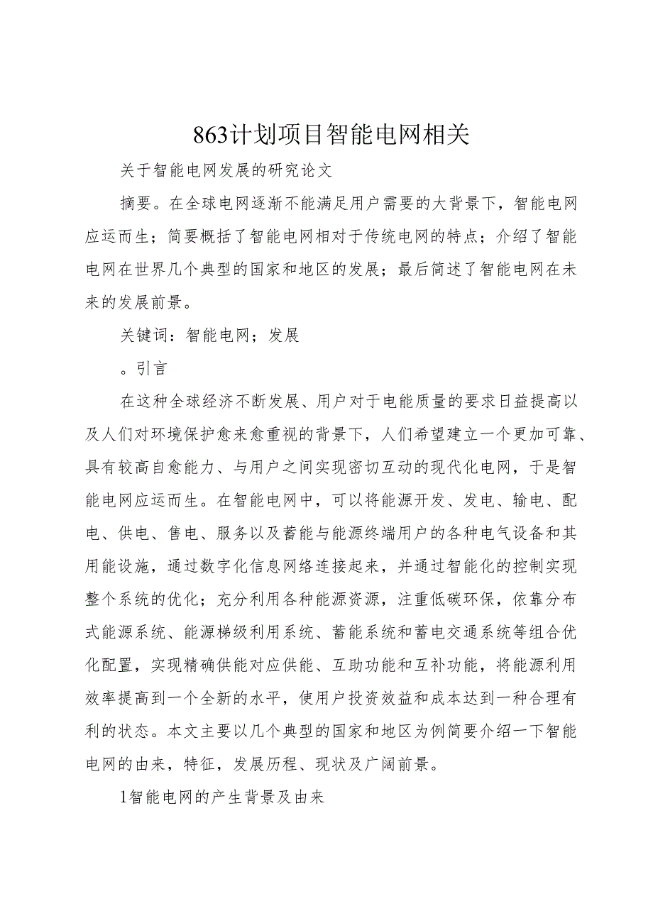 863计划项目智能电网相关1.docx_第1页