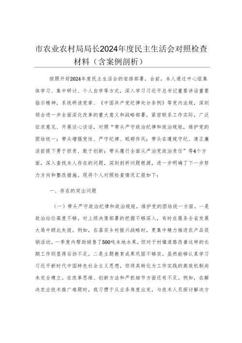 市农业农村局局长2024年度民主生活会对照检查材料（含案例剖析）.docx