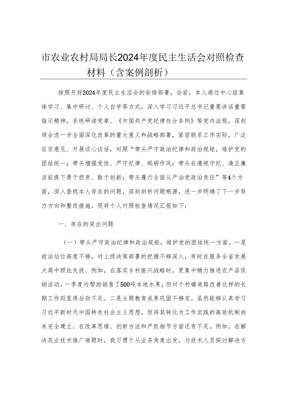 市农业农村局局长2024年度民主生活会对照检查材料（含案例剖析）.docx_第1页