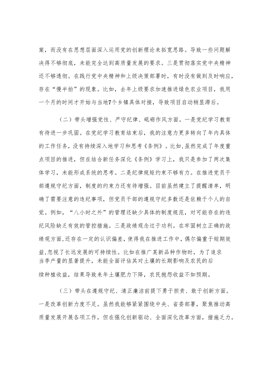 市农业农村局局长2024年度民主生活会对照检查材料（含案例剖析）.docx_第2页