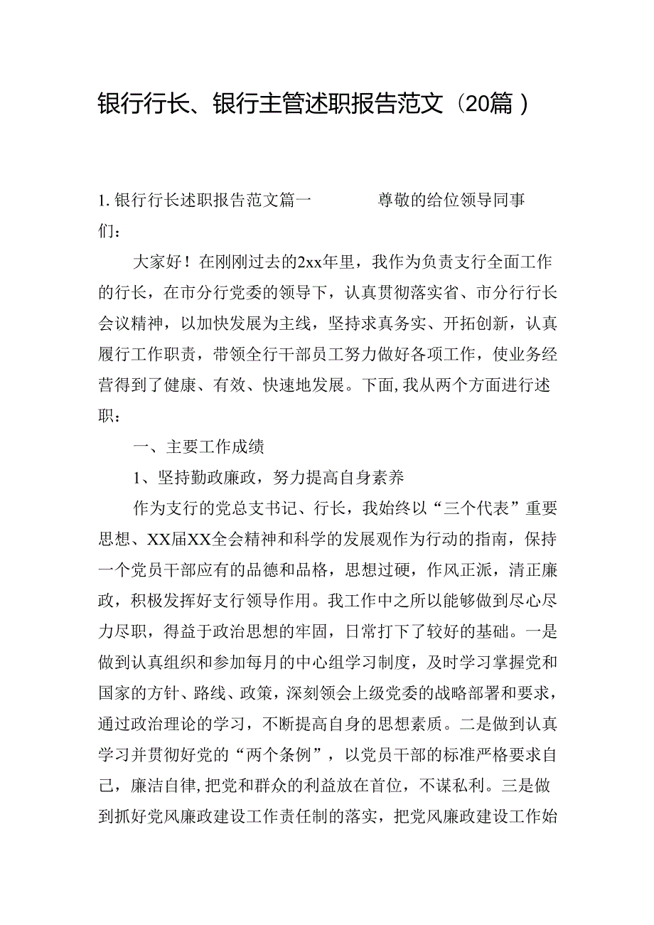 银行行长、银行主管述职报告范文(20篇）.docx_第1页