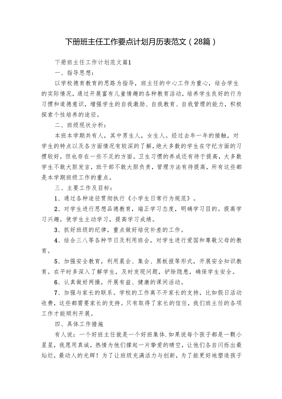 下册班主任工作要点计划月历表范文（28篇）.docx_第1页