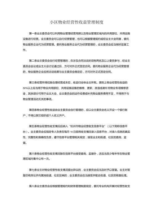 小区物业经营性收益管理制度.docx