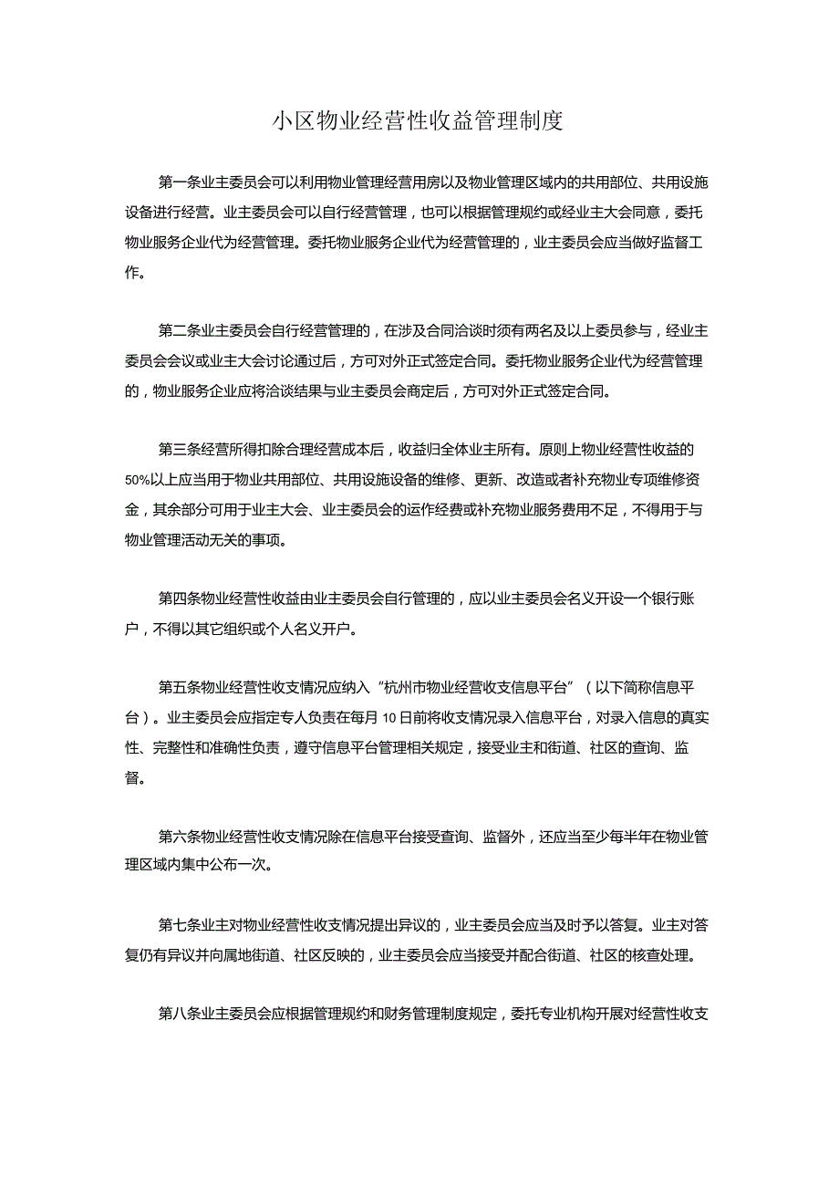 小区物业经营性收益管理制度.docx_第1页