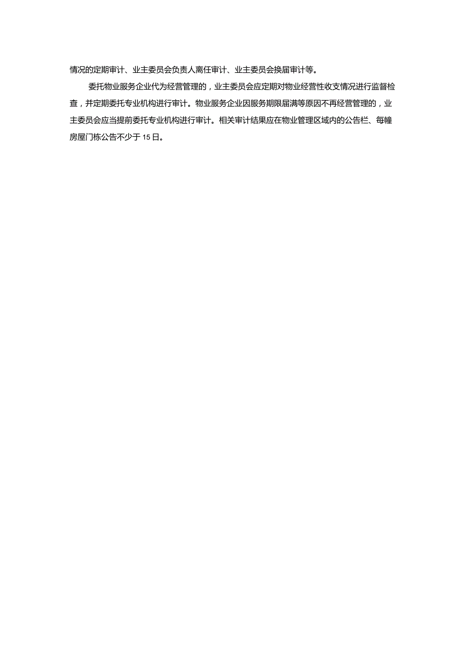 小区物业经营性收益管理制度.docx_第2页