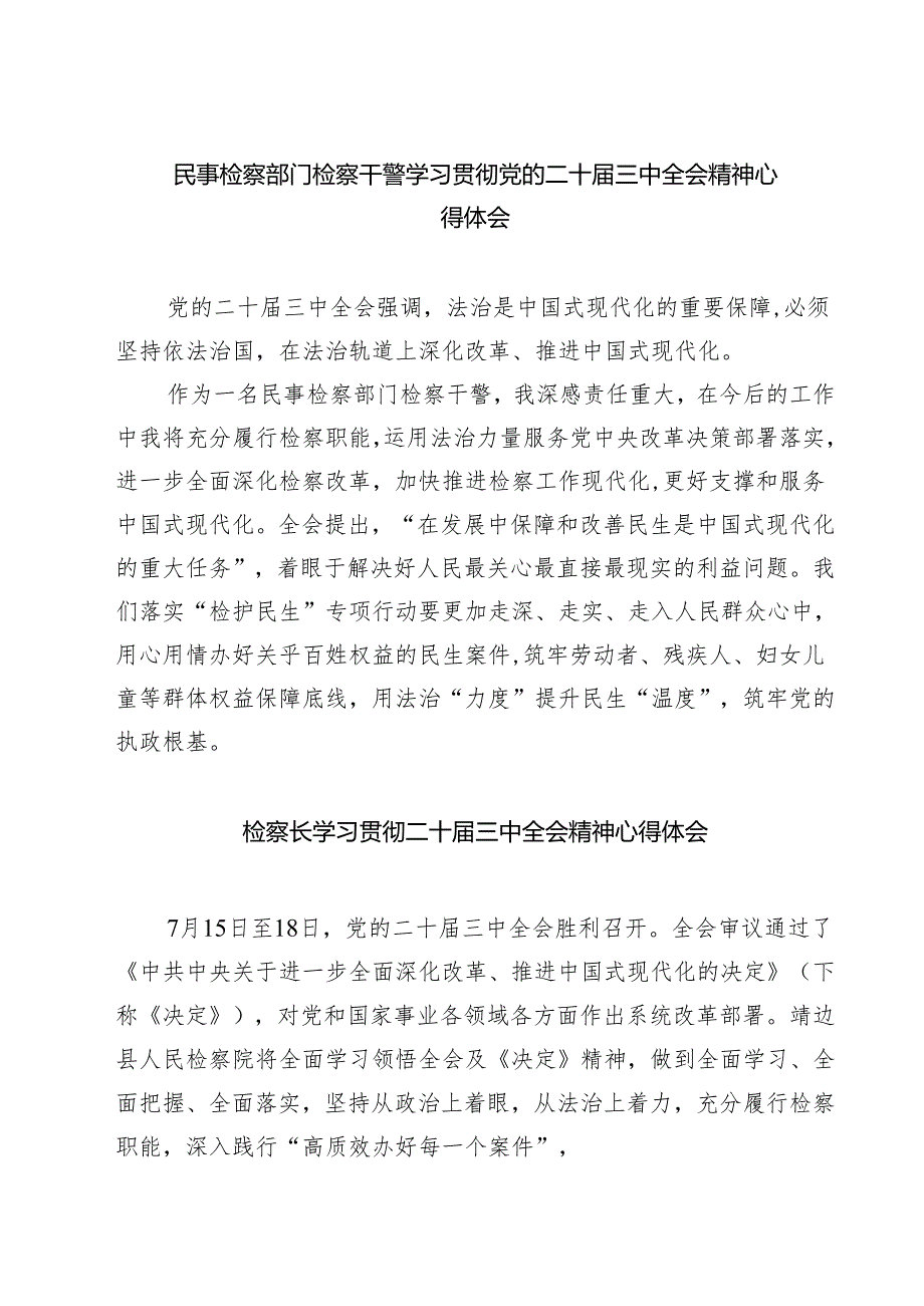 民事检察部门检察干警学习贯彻党的二十三中全会精神心得体会7篇（详细版）.docx_第1页