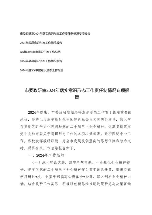 6篇 2024年落实意识形态工作责任制情况专项报告+024意识形态工作总结.docx