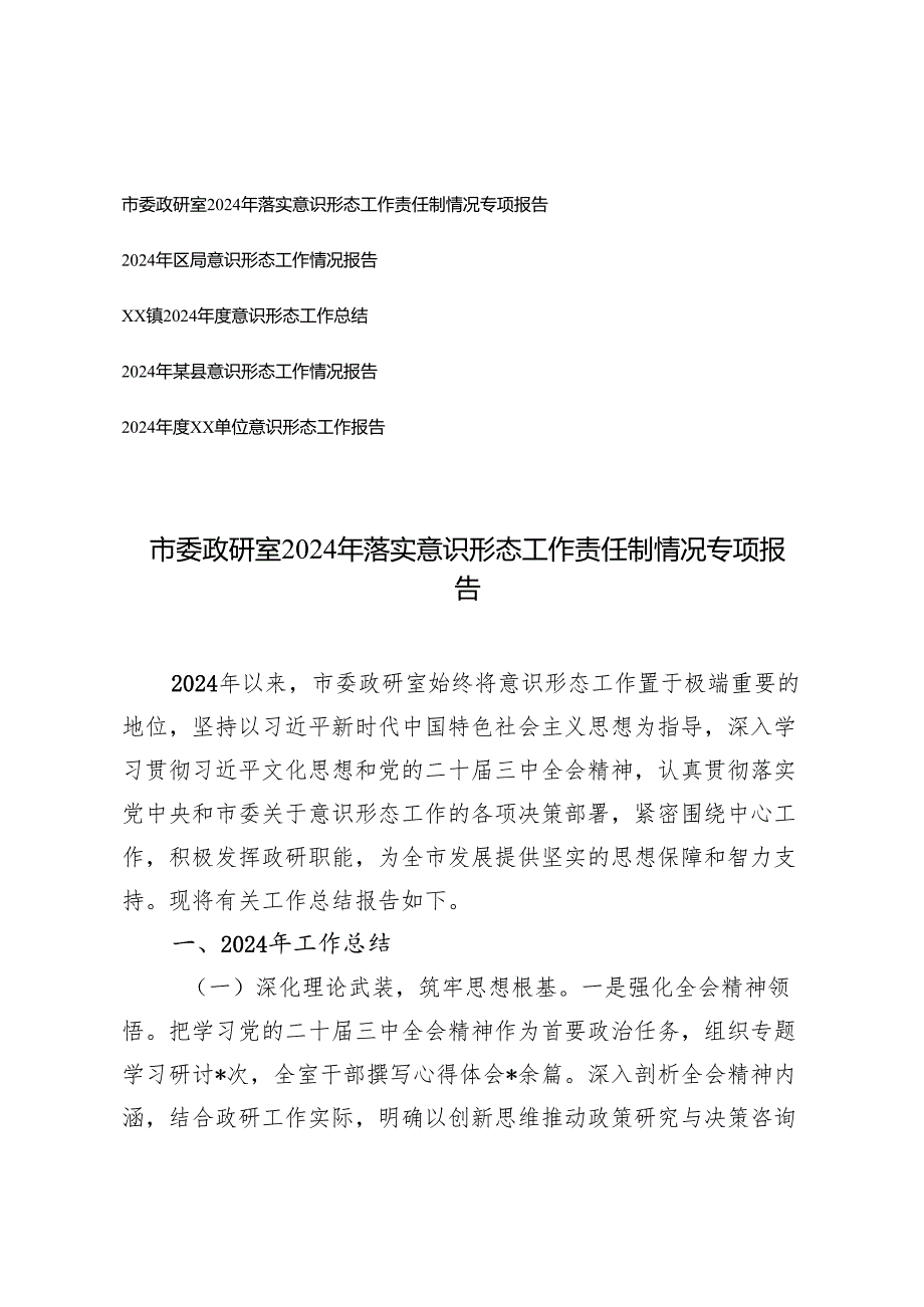 6篇 2024年落实意识形态工作责任制情况专项报告+024意识形态工作总结.docx_第1页