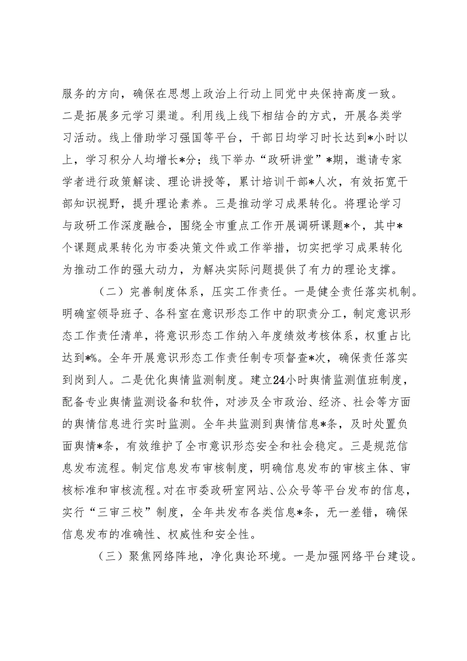6篇 2024年落实意识形态工作责任制情况专项报告+024意识形态工作总结.docx_第2页
