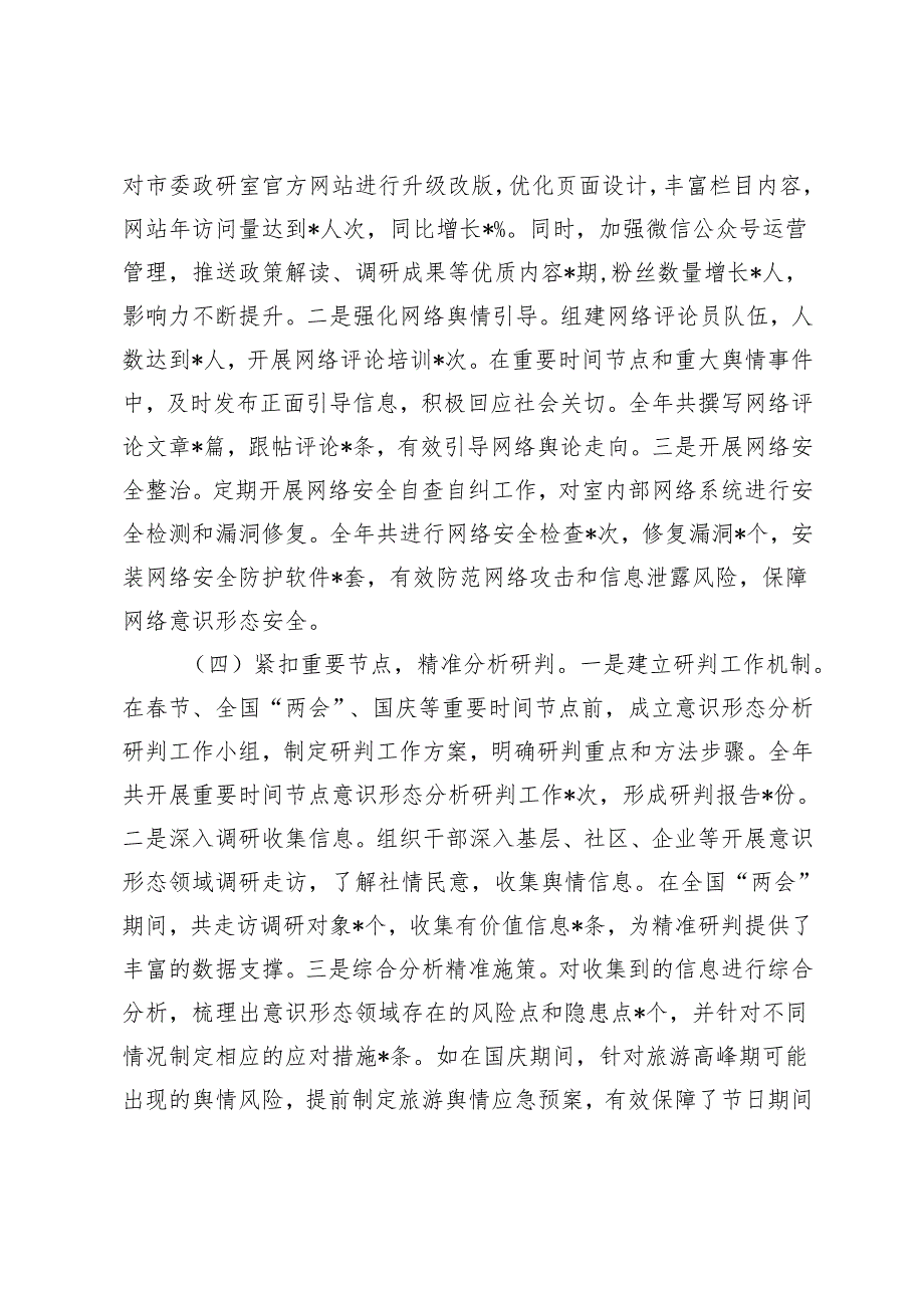 6篇 2024年落实意识形态工作责任制情况专项报告+024意识形态工作总结.docx_第3页