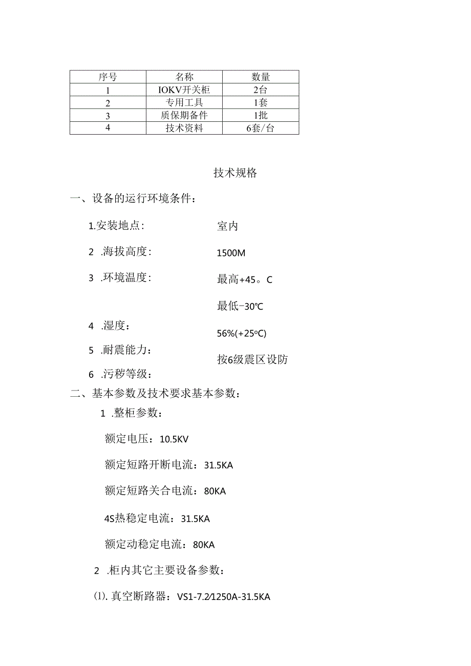 110KV变电站新增10KV开关柜技术规格（2024年）.docx_第1页