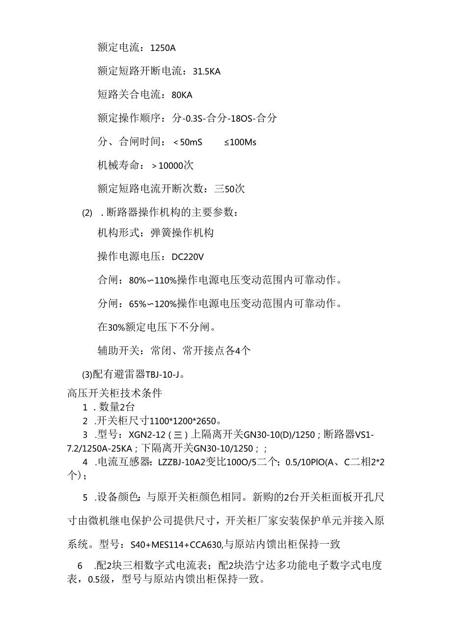 110KV变电站新增10KV开关柜技术规格（2024年）.docx_第2页