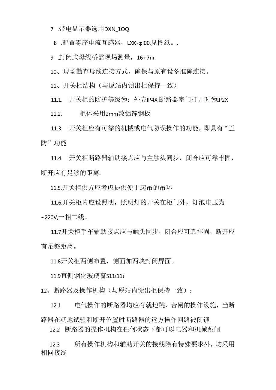 110KV变电站新增10KV开关柜技术规格（2024年）.docx_第3页