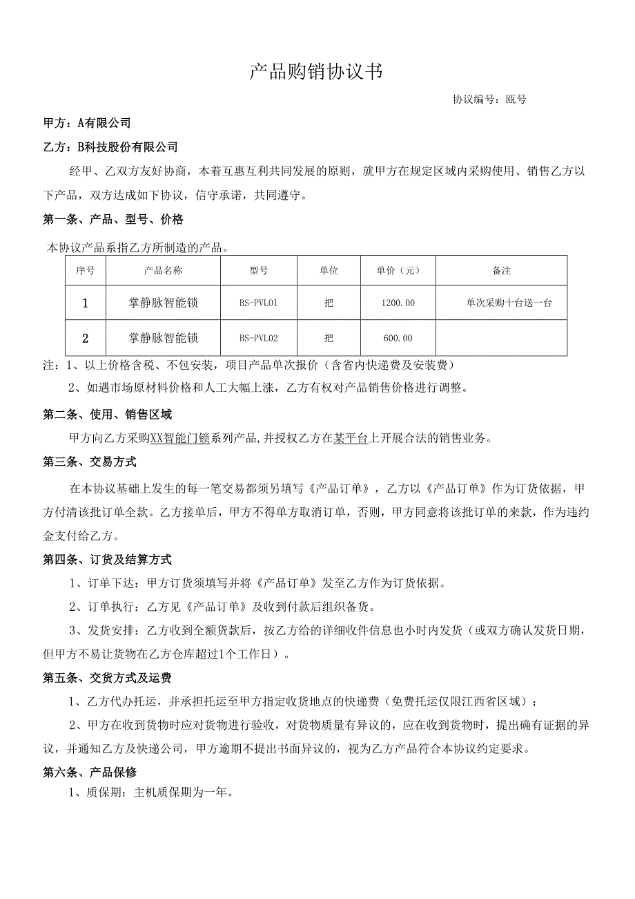 智能门锁销售协议.docx_第1页