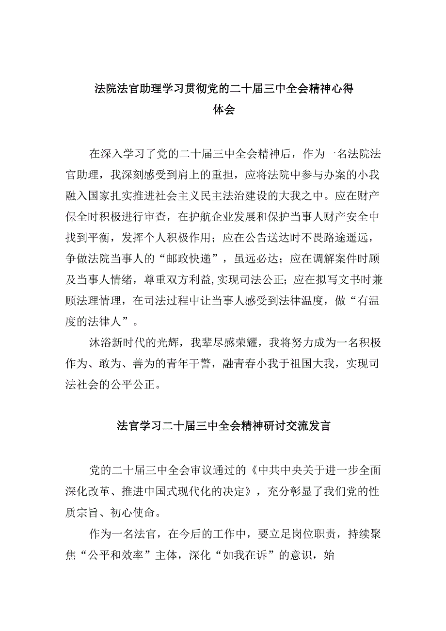 （11篇）法院法官助理学习贯彻党的二十三中全会精神心得体会集合.docx_第1页