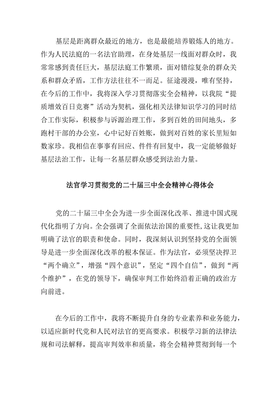 （11篇）法院法官助理学习贯彻党的二十三中全会精神心得体会集合.docx_第3页