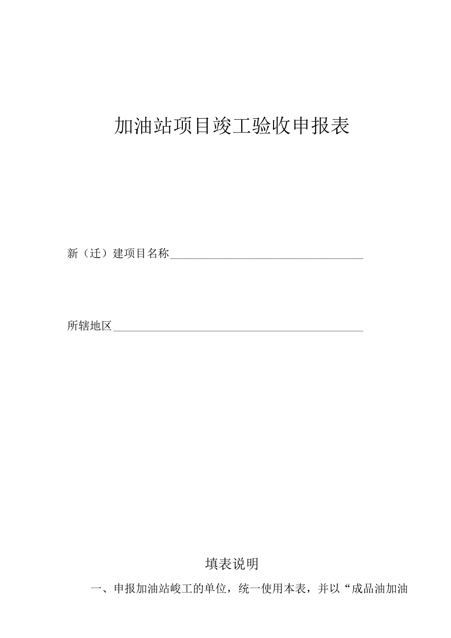 加油站项目竣工验收申报表.docx_第1页