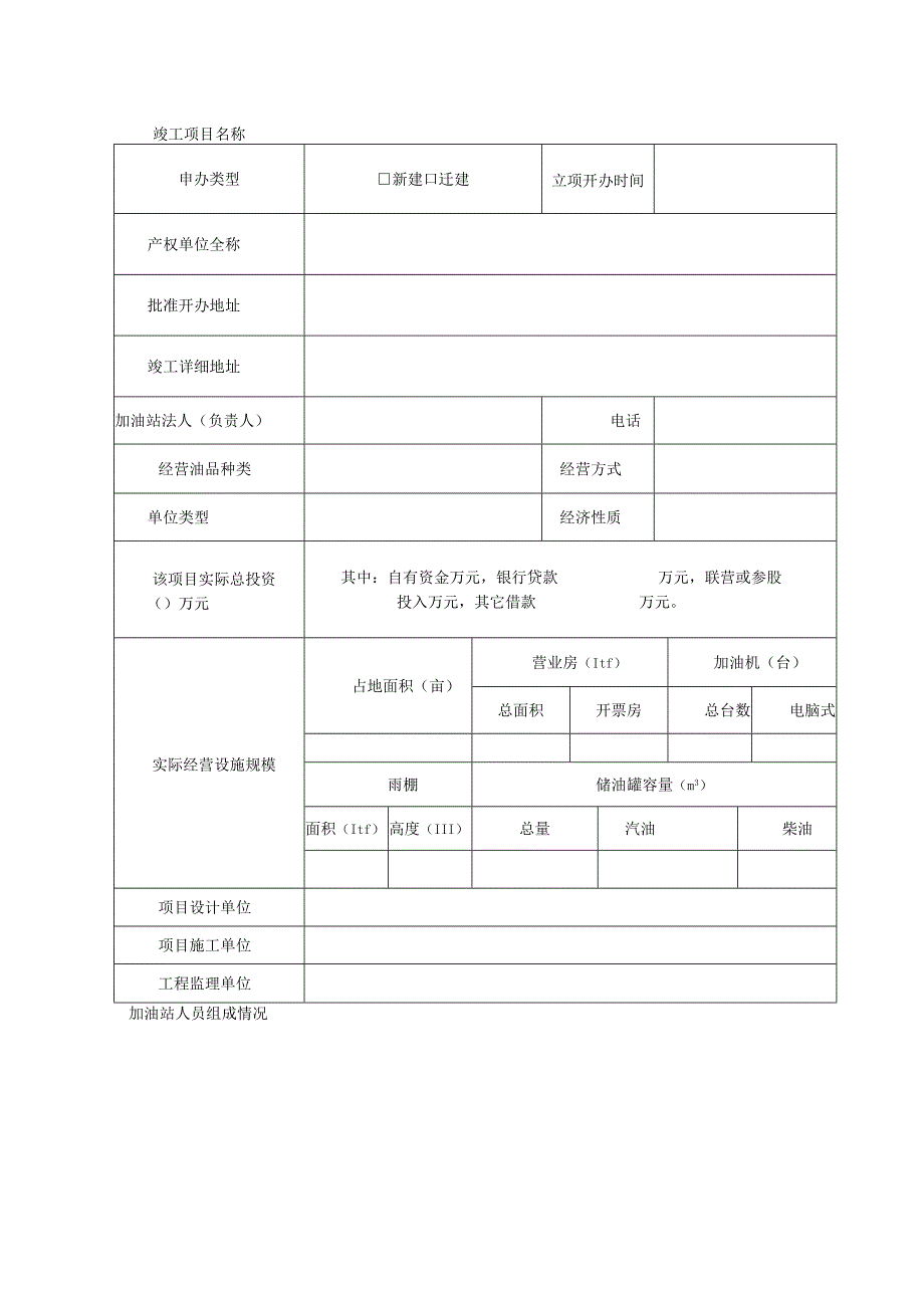 加油站项目竣工验收申报表.docx_第3页