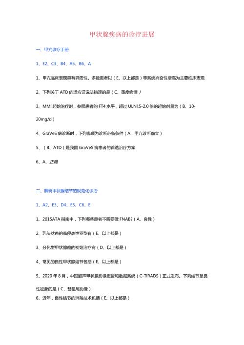 甲状腺疾病的诊疗进展.docx