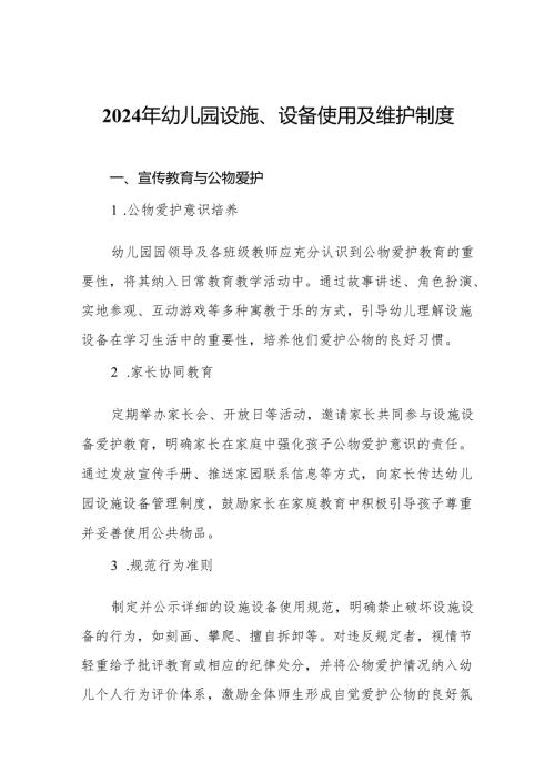 2024年幼儿园设施、设备使用及维护制度.docx