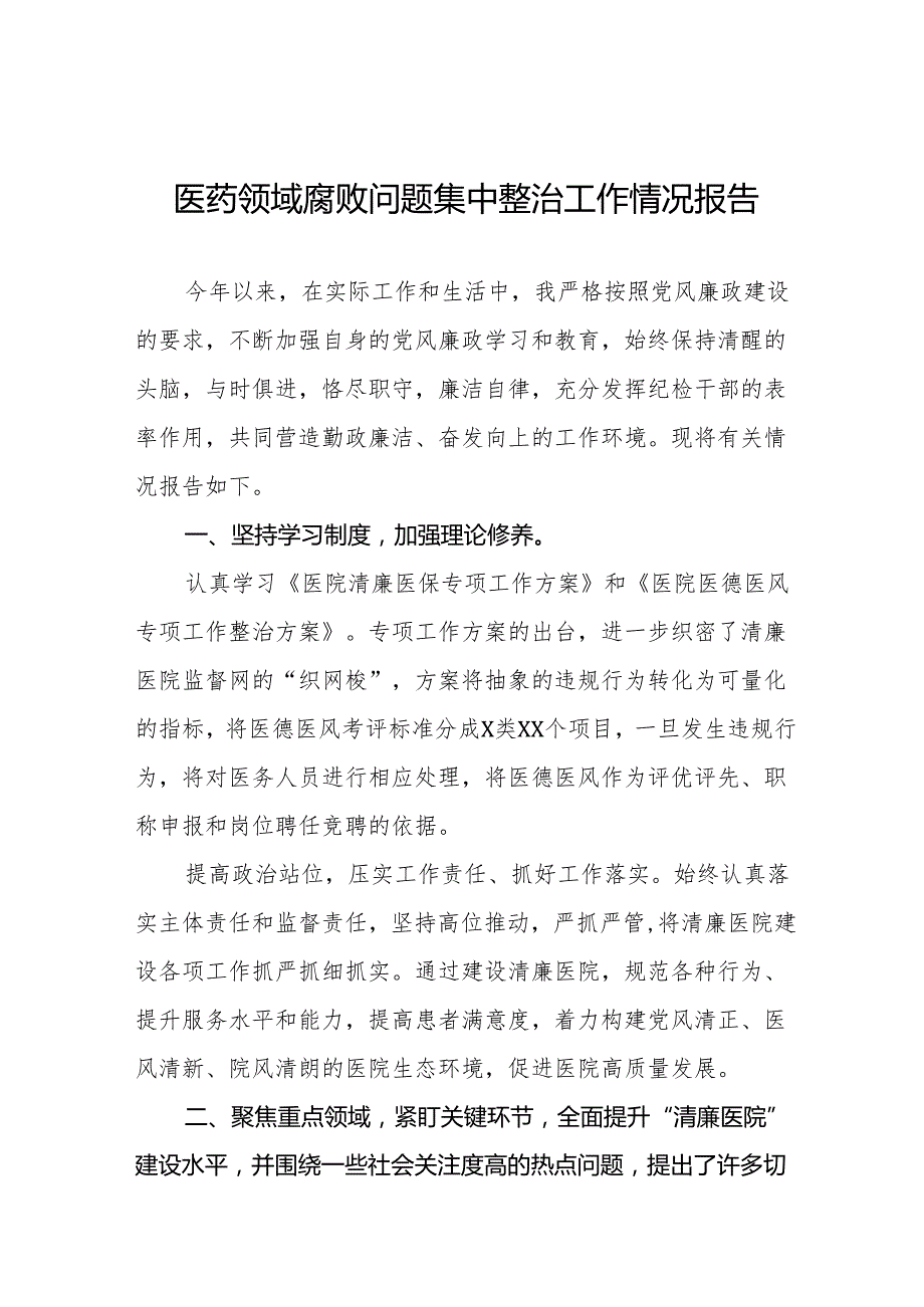 2024年关于开展医药领域腐败问题集中整治工作的情况报告25篇.docx_第1页