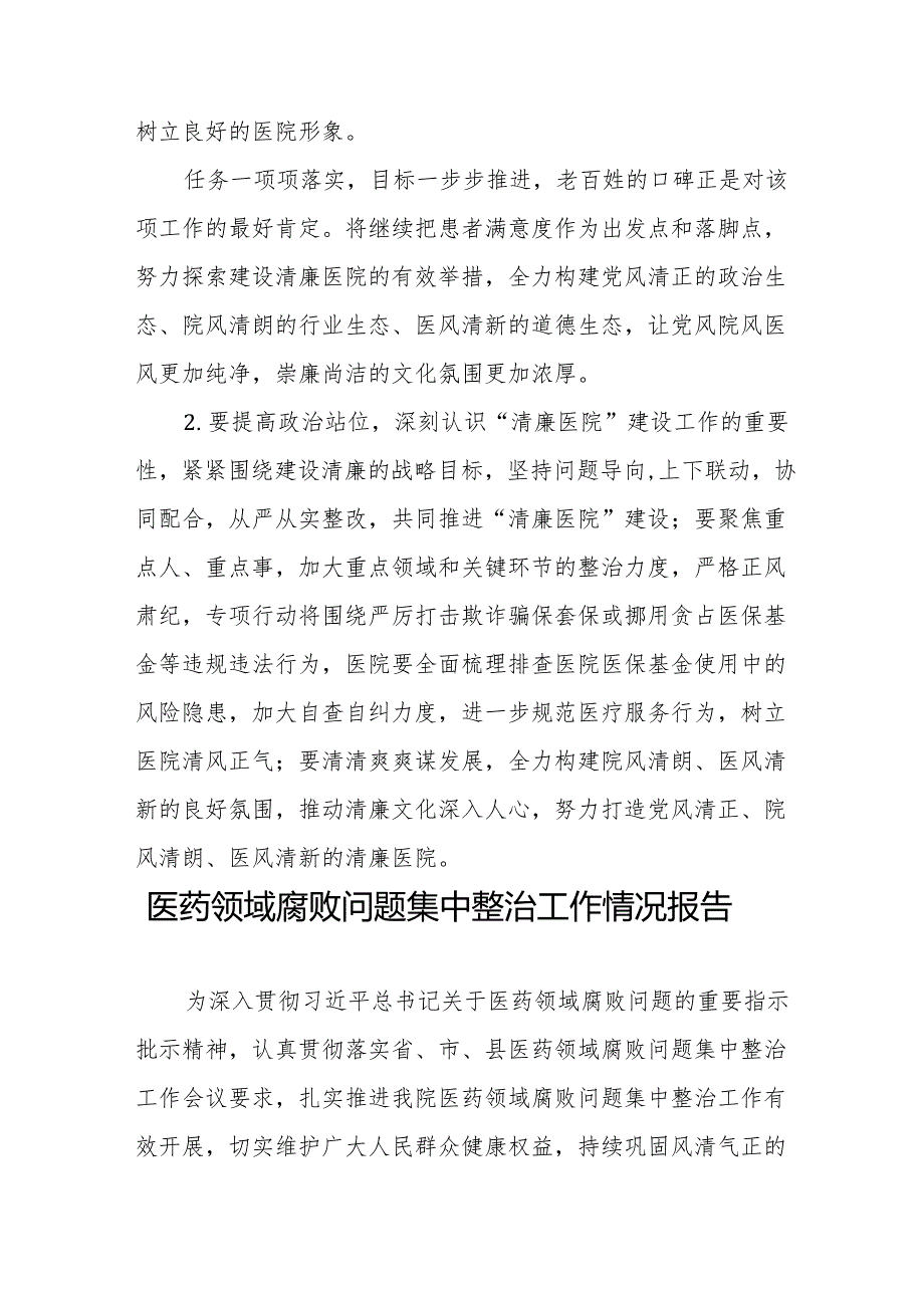 2024年关于开展医药领域腐败问题集中整治工作的情况报告25篇.docx_第3页