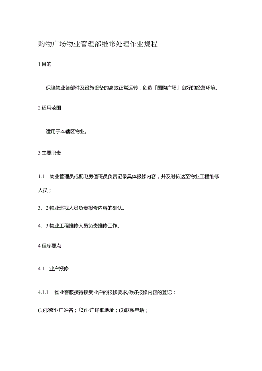 购物广场物业管理部维修处理作业规程.docx_第1页