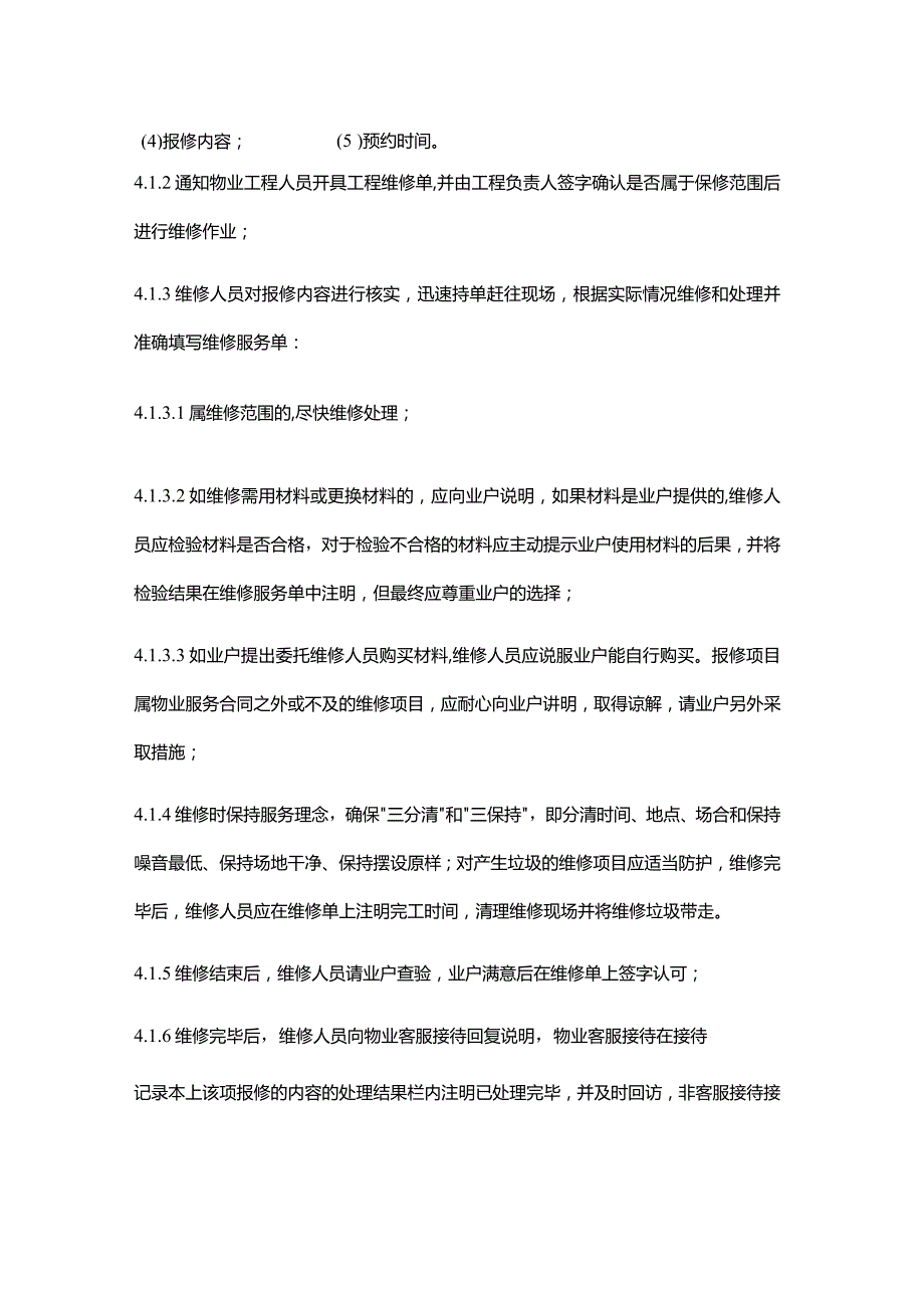 购物广场物业管理部维修处理作业规程.docx_第2页