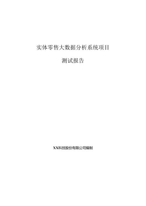 实体零售大数据分析项目测试报告.docx